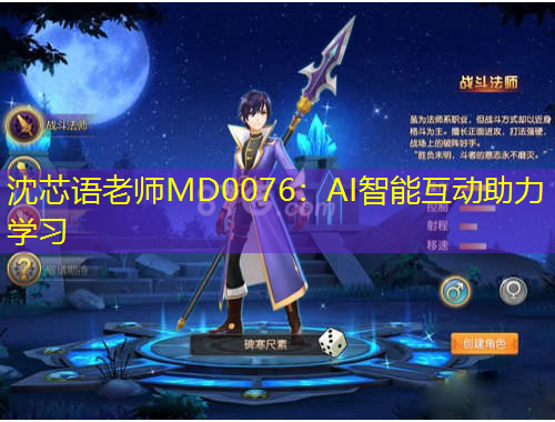 沈芯语老师MD0076：AI智能互动助力学习