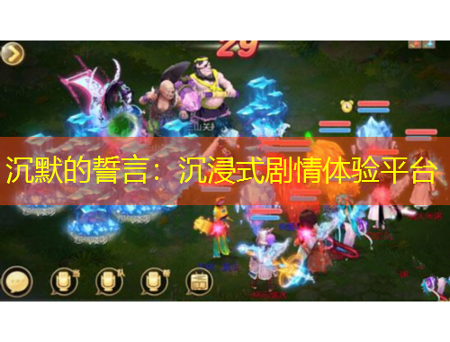 沉默的誓言：沉浸式剧情体验平台