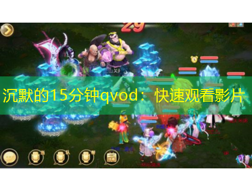 沉默的15分钟qvod：快速观看影片