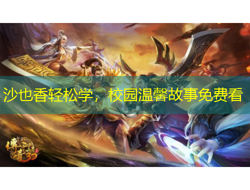 沙也香轻松学，校园温馨故事免费看