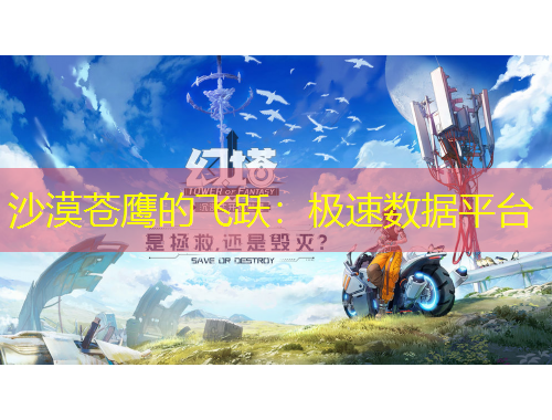 沙漠苍鹰的飞跃：极速数据平台