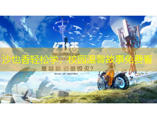 沙也香轻松学，校园温馨故事免费看