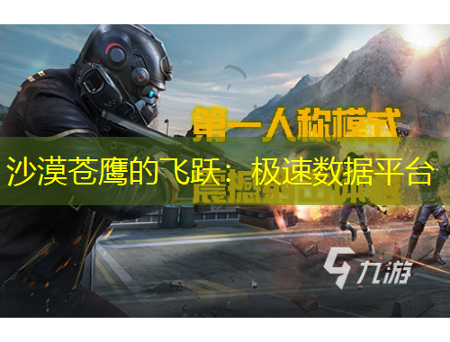 沙漠苍鹰的飞跃：极速数据平台
