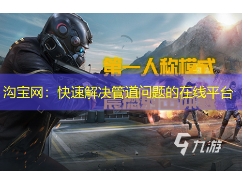 沟宝网：快速解决管道问题的在线平台