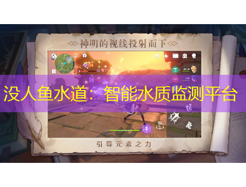 没人鱼水道：智能水质监测平台
