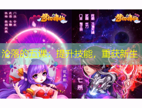 沦落的五课：提升技能，重获新生