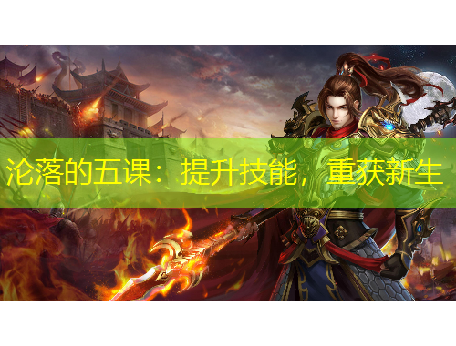 沦落的五课：提升技能，重获新生