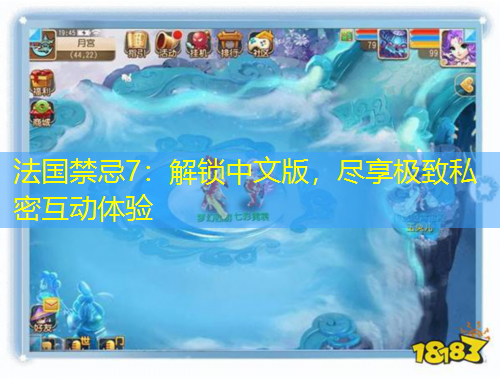 法国禁忌7：解锁中文版，尽享极致私密互动体验