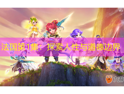 法国第1集：探索人性与道德边界
