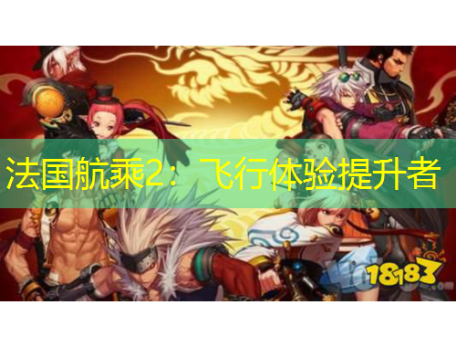 法国航乘2：飞行体验提升者