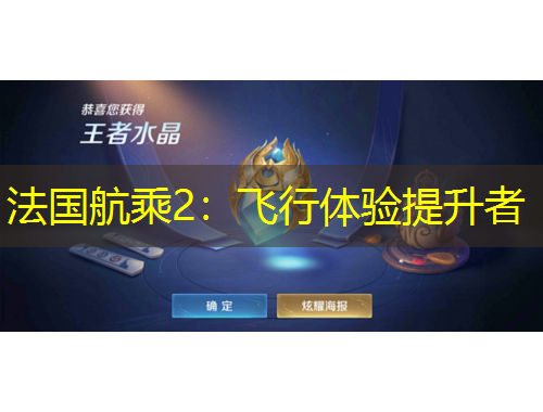 法国航乘2：飞行体验提升者