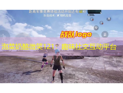 泡菜奶酪微笑121:趣味社交互动平台