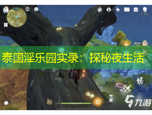 泰国淫乐园实录：探秘夜生活