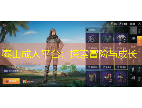 泰山成人平台：探索冒险与成长