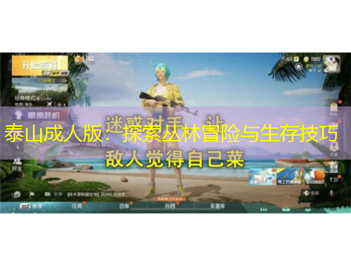 泰山成人版:探索丛林冒险与生存技巧