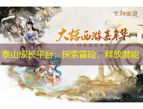 泰山成长平台:探索冒险,释放潜能