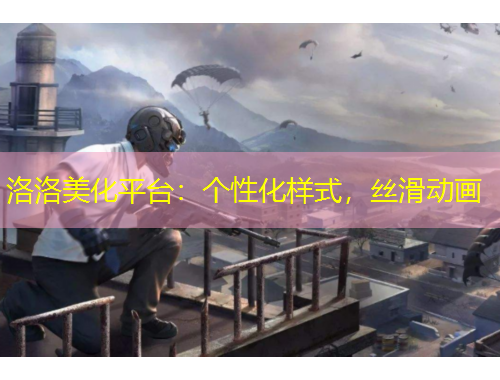 洛洛美化平台：个性化样式，丝滑动画