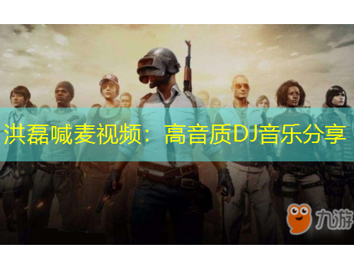 洪磊喊麦视频：高音质DJ音乐分享