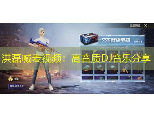 洪磊喊麦视频：高音质DJ音乐分享