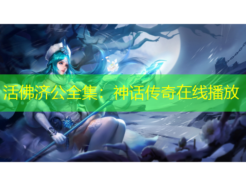 活佛济公全集：神话传奇在线播放