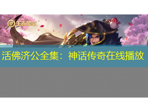活佛济公全集：神话传奇在线播放