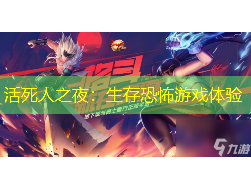 活死人之夜：生存恐怖游戏体验