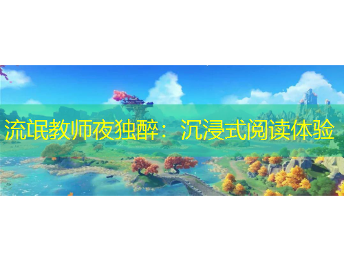 流氓教师夜独醉：沉浸式阅读体验