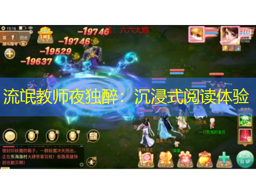 流氓教师夜独醉：沉浸式阅读体验