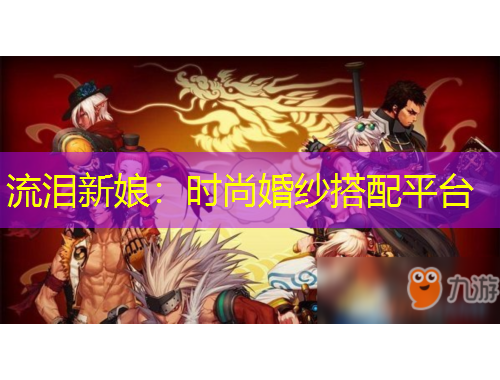 流泪新娘：时尚婚纱搭配平台