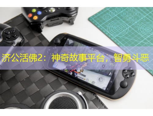 济公活佛2：神奇故事平台，智勇斗恶