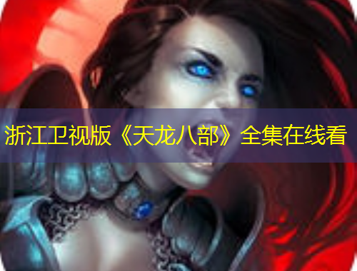 浙江卫视版《天龙八部》全集在线看