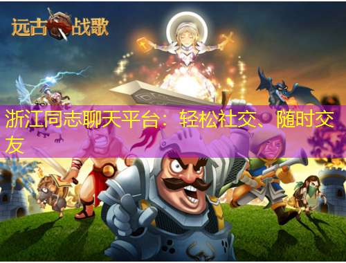 浙江同志聊天平台:轻松社交、随时交友