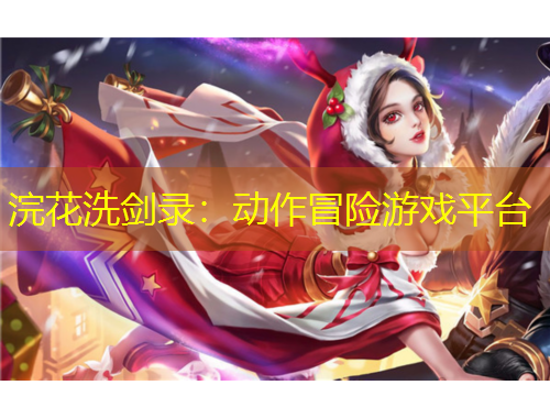 浣花洗剑录：动作冒险游戏平台