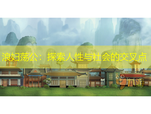 浪妇荡公：探索人性与社会的交叉点