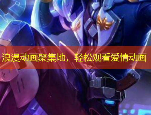 浪漫动画聚集地，轻松观看爱情动画