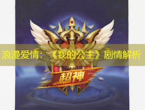 浪漫爱情：《我的公主》剧情解析