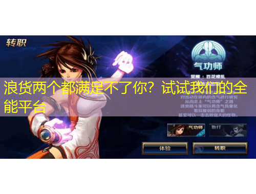 浪货两个都满足不了你？试试我们的全能平台