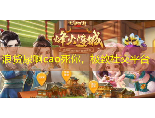 浪货尿啊cao死你，极致社交平台
