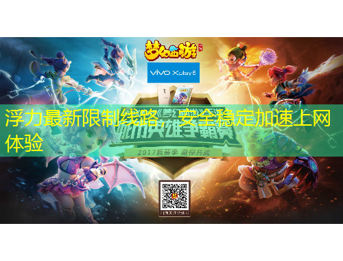 浮力最新限制线路，安全稳定加速上网体验