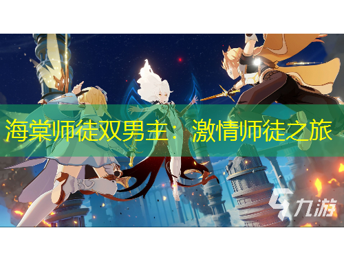海棠师徒双男主：激情师徒之旅