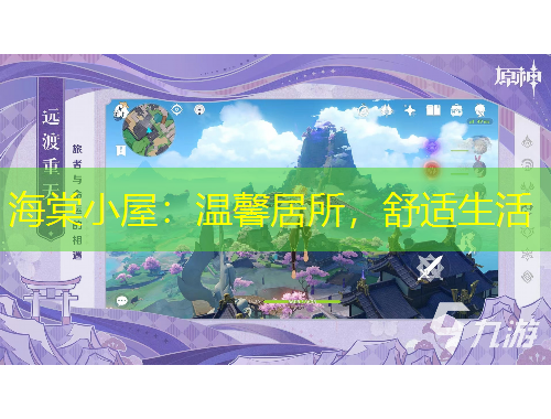 海棠小屋：温馨居所，舒适生活