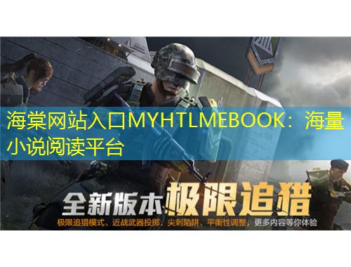 海棠网站入口MYHTLMEBOOK：海量小说阅读平台