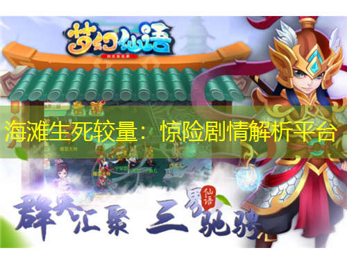 海滩生死较量：惊险剧情解析平台