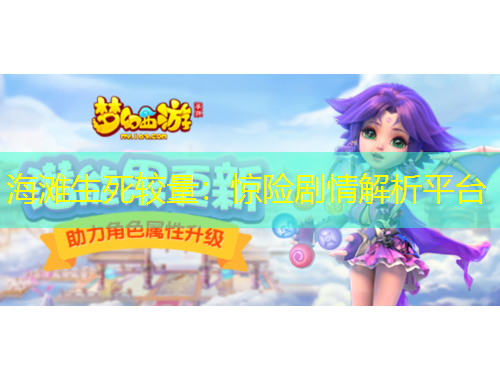 海滩生死较量：惊险剧情解析平台