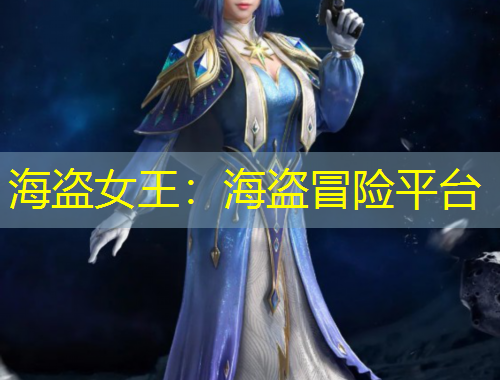 海盗女王：海盗冒险平台