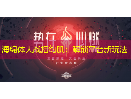 海绵体大战括约肌：解锁平台新玩法
