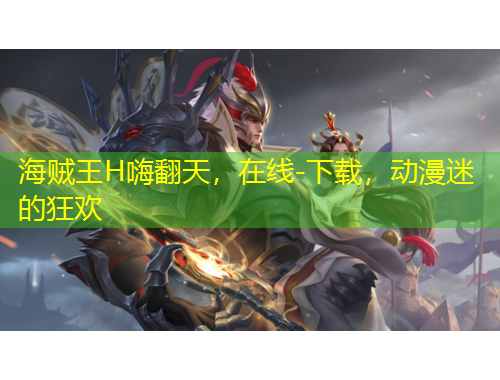 海贼王H嗨翻天，在线-下载，动漫迷的狂欢