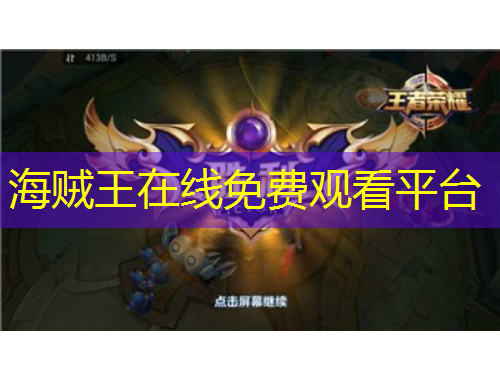 海贼王在线免费观看平台