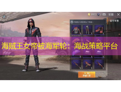 海贼王女帝被海军轮：海战策略平台