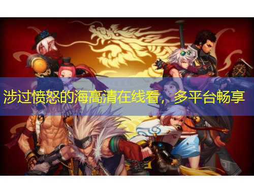 涉过愤怒的海高清在线看，多平台畅享